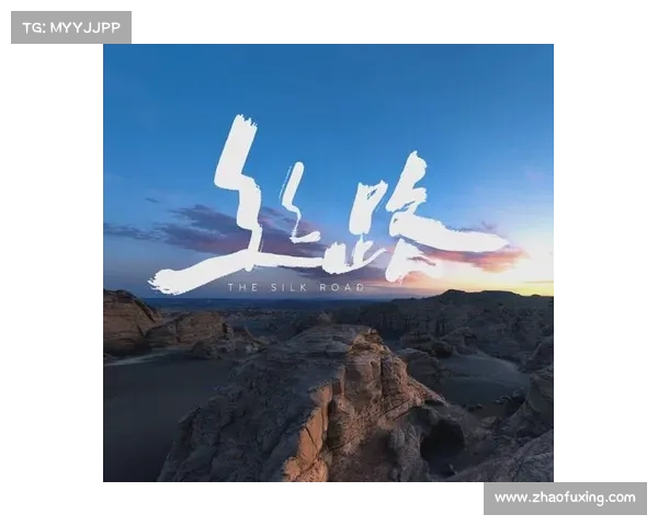 解封丝绸之路：穿越时空的贸易之旅