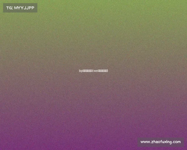 lsp电子竞技超话(we电子竞技超话)