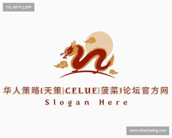 手机版华人策略(天策|celue|菠菜)论坛官方网